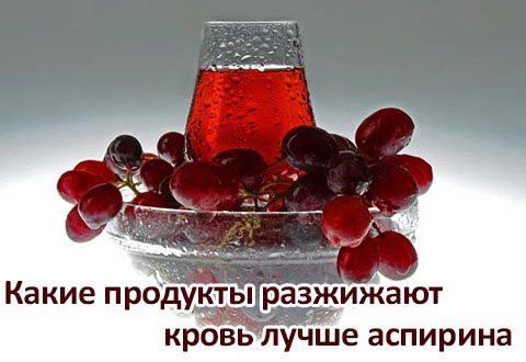 Какие продукты разжижают кровь лучше аспирина